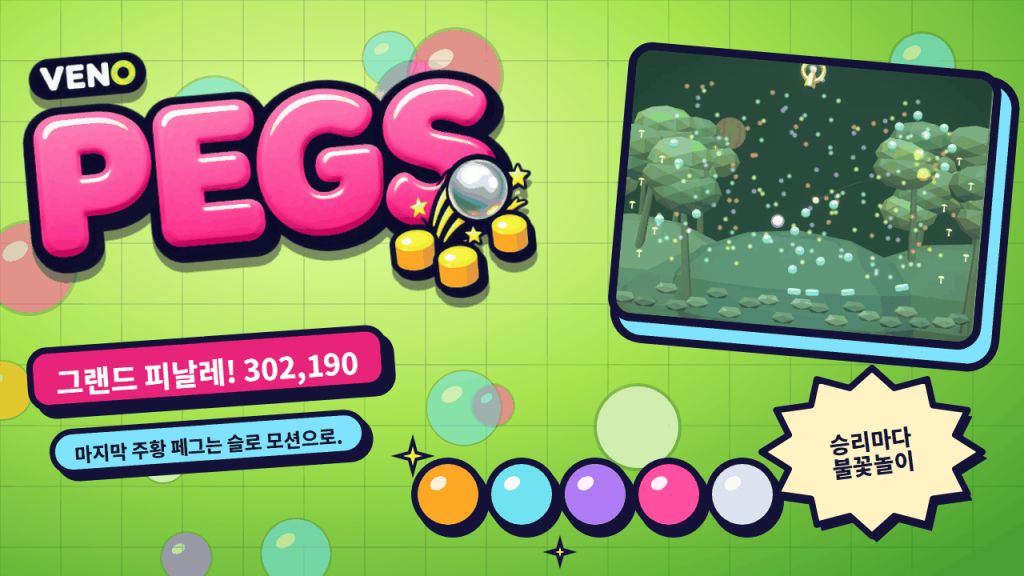 마지막 주황 페그 이후 색종이가 터지는 VENO Pegs 그랜드 피날레