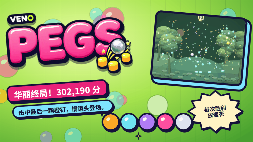 击中最后一颗橙钉后的 VENO Pegs 华丽终局彩带特效