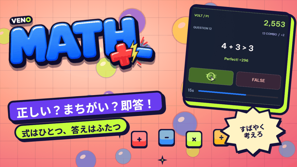 4 + 3 > 3 の問題で TRUE をタップし Perfect +296 を獲得した VENO Math の画面