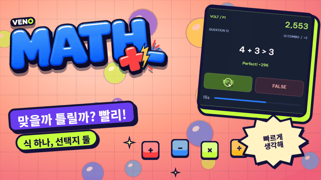4 + 3 > 3 문제에서 TRUE를 눌러 Perfect +296을 받은 VENO Math 화면