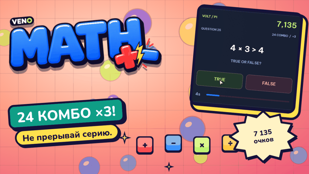 Вопрос 25 в VENO Math: комбо 24, множитель ×3 и 7 135 очков