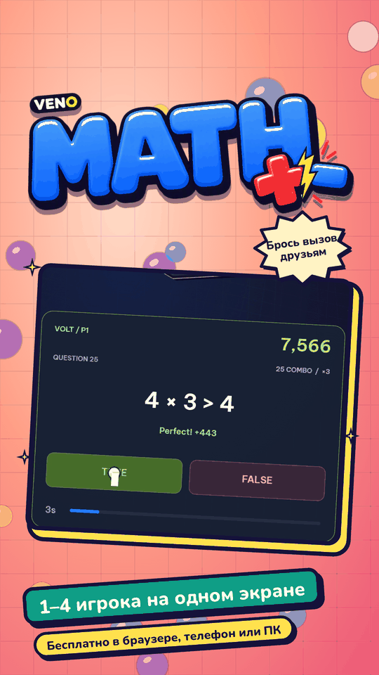 Конец раунда VENO Math: 4 × 3 > 4, комбо 25 и 3 секунды