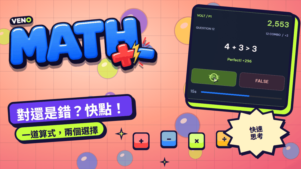VENO Math 題卡顯示 4 + 3 > 3,點了 TRUE 獲得 Perfect +296