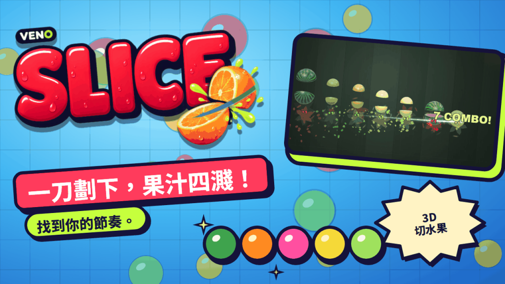 一道刀光劃過一排水果，打出7連擊